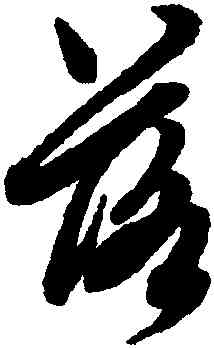 落,趙孟頫,書法字典